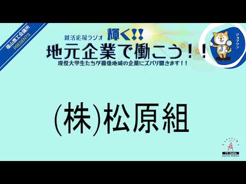 2024年２月７日(水)(株)松原組・(株)メディアテック一心就活応援ラジオ　輝く地元企業で働こう‼現役大学生たちが備後地域の企業にズバリ聞きます！