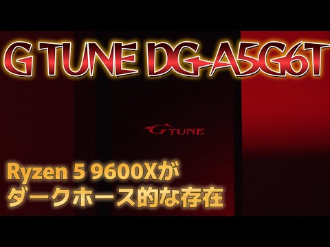 Ryzen 5 9600X搭載のゲーミングPCがダークホースすぎた件！【G Tune/レビュー】