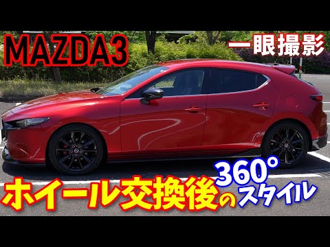 【MAZDA3】ホイール交換後の360度スタイル｜ホイールブラック｜ローダウン【マツダ3】