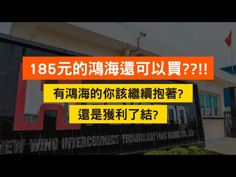 185元的 #鴻海 還可以買??!!! 手上有鴻海的你該繼續抱著? 還是獲利了結? 《股市最錢線》#高閔漳