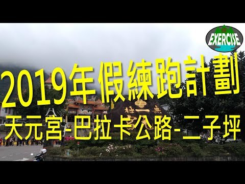 2019 年假練跑計劃 第3彈