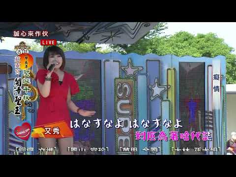 痴情    又秀演唱