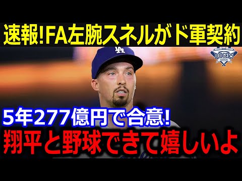 速報！FA左腕スネルが5年277億円でドジャースと契約合意！「翔平と野球ができるよ！」憧れ抱く大谷への思いに米TV感動【最新/MLB/大谷翔平/山本由伸】