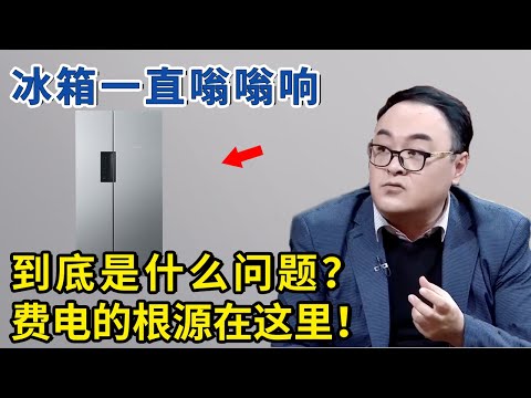 冰箱一直嗡嗡响，到底是什么问题？费电的根源原来在这里！【神医宇宙】