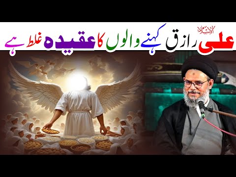 Ali Raziq Wala Aqeeda Ghalat Hai || Ayatullah Syed Aqeel Ul Gharavi