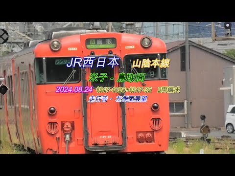 山陰本線　ｷﾊ40系-47型　米子－鳥取間　走行音・左側車窓　2024 08 24