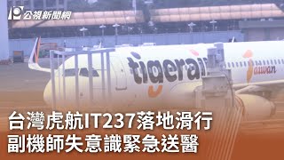 台灣虎航IT237落地滑行 副機師失意識緊急送醫｜20230810 公視中晝新聞