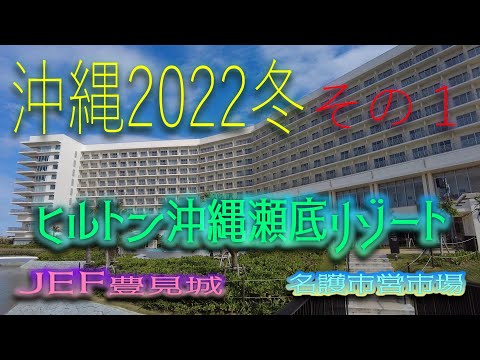 【沖縄旅2022】(Okinawa trip2022) ヒルトン沖縄瀬底リゾート　瀬底ビーチ　JEF豊見城　名護市営市場　ブロッケン現象