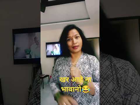 खरं आहे ना भावानो#comedy#funny#marathicomedytadka#husbandwifecomedy#patipatnicomedy#shorts#ytshor#vi