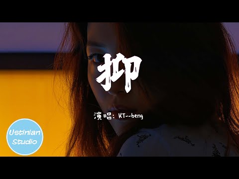 KT--beng - 抑【總是等不及就被掛掉電話 為什麼真心總是被人踐踏】(動態歌詞Lyrics)