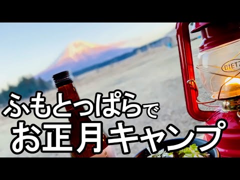 薪ストーブで『ふもとっぱら』キャンプ初め