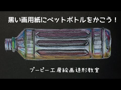 黒い画用紙にペットボトルを描こう！ブーピー工房絵画造形教室