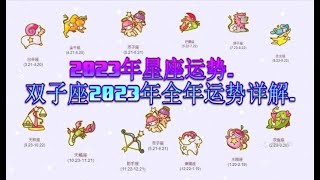 双子座2023年全年运势详解. - 2023年星座运势.粵語.