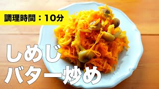 しめじバター炒めのレシピ【めんつゆで簡単】