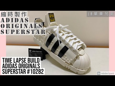 縮時製作全新樂高 Time Lapse Built adidas Originals Superstar x Lego #10282 - JB單車兄弟 [2k cc eng sub]