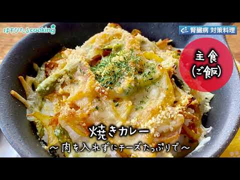 焼きカレー～病院・管理栄養士監修の腎臓病・糖尿病向け料理レシピ動画を配信中「ほすぴたるcooking」～