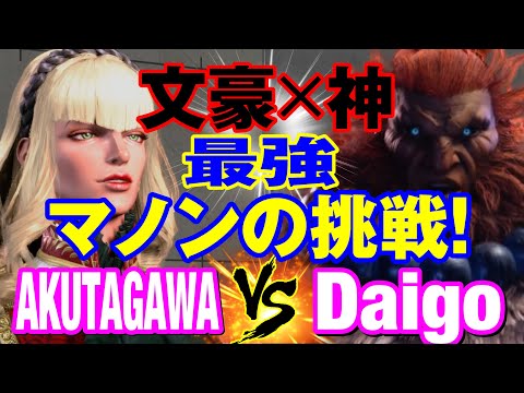 スト6　あくたがわ（マノン）vs ウメハラ（豪鬼） 文豪×神 最強マノンの挑戦！　AKUTAGAWA(MANON) vs Daigo Umehara(AKUMA) SF6