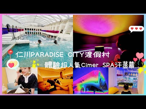 Karlie🌈初體驗韓國🇰🇷超人氣汗蒸幕#PARADISECITY#korea #仁川 #cimer