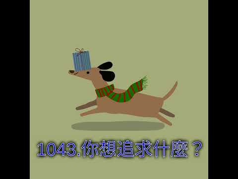 1043.你想追求什麼？