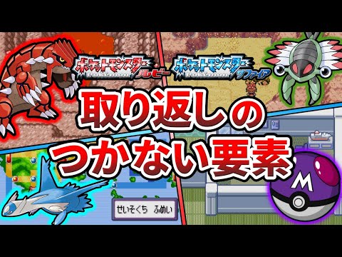 ポケモンルビサファの取り返しのつかない要素8選【ポケモンRS】【ゆっくり解説】