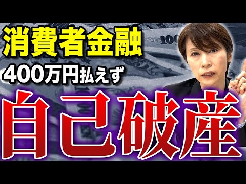 【恐怖】消費者金融で400万円借りた結果・・・完済不可能で借金地獄に【司法書士が解説】