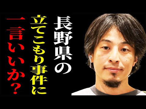 【ひろゆき】※長野立てこもり事件に感じた違和感※警察官2人女性2人が死亡 逮捕された市議会議長の息子について言及【切り抜き 論破 hiroyuki 青木政憲容疑者 中野市 発砲 犯人 身柄確保】