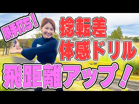 【飛距離アップ】捻転差体感ドリル！脱手打ち！