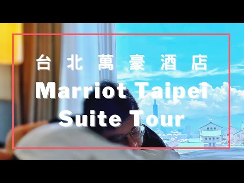 台北人的台北宅度假 / 台北萬豪豪華套房一刀未剪開箱 Marriott Taipei Suite Tour《瀚森日常 第十集》