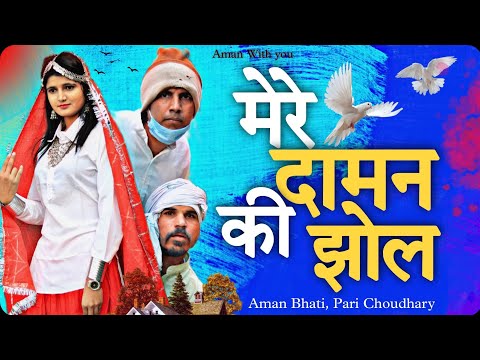 Mere Daaman Ki Jhol | Aman Bhati | Pari Choudhary | Full Video Song