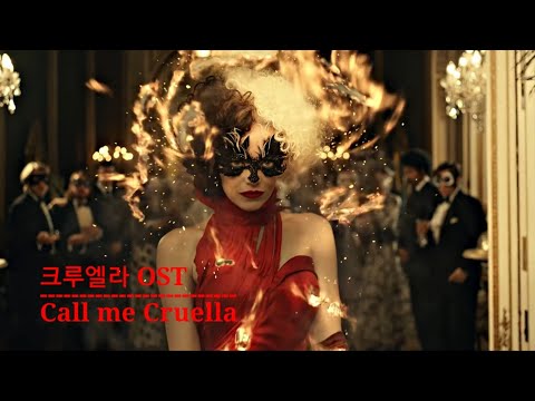 [영화음악] 크루엘라 OST Call me Cruella 한글 영문가사