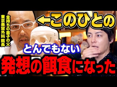 【麻生先生】金持ちの息子の父親・美容整形の権威…医者としてはとんでもない発想に巻き込まれた　【三崎優太/麻生泰/東京美容外科/AGA/切り抜き】