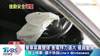 警車氣囊雙爆　衝電桿力道大　警員重傷