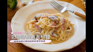 《奶油培根義大利麵》奶香濃郁超好吃~在家輕鬆享受美食! Creamy Bacon Pasta