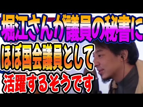 堀江さんが斉藤議員の秘書になりほぼ国会議員として活躍するそうです