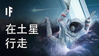 如果你嘗試在土星表面走動【中文字幕】｜大膽科學