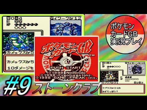 【ポケカ初心者にオススメゲーム】ポケモンカードGB 実況プレイ #9/ストーンクラブ攻略！！