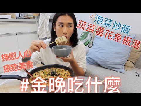 金晚吃什麼：〖一鍋到底〗豬五花泡菜炒飯、蔬菜蛋花魚板湯 Korean Kimchi Fried Rice