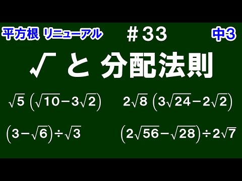 リニューアル【中３数学 平方根】＃３３　√と分配法則　●(　　　)の形、(　　　)÷●の形　分配法則を利用した√の計算について解説！