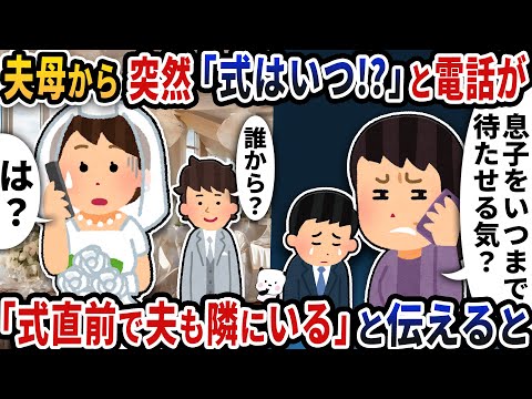 夫母から突然「式はいつ！？」と連絡が→「結婚式直前で夫も隣にいる」と伝えると…【2ch修羅場スレ】【2ch スカッと】