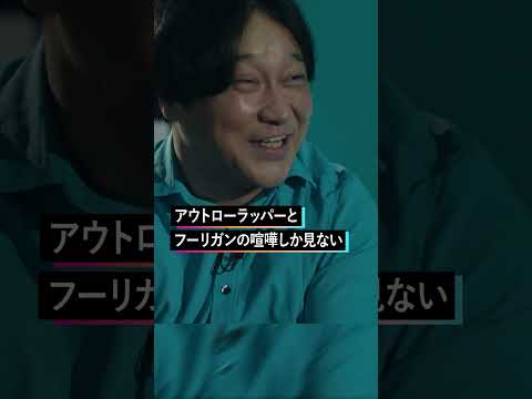 テレビより普通にフーリガンが好き #成田悠輔 #永野 #shorts