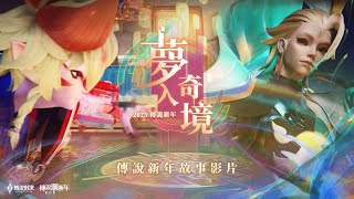 【傳說新年】新年故事影片｜參見奇境之神亥犽《Garena 傳說對決》