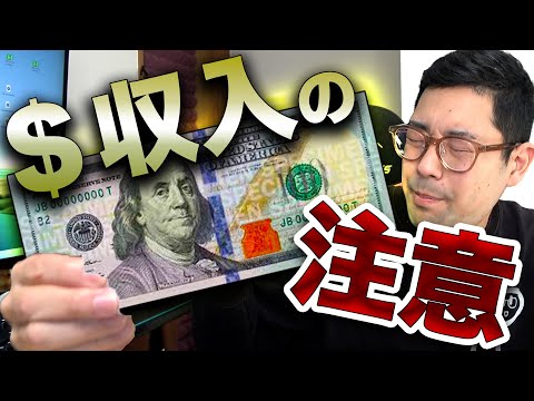 【お知らせあります】実際に＄で報酬を受け取った結果まさかの落とし穴が…！【２月の収入公開】