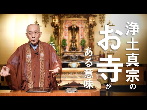 お坊さんのひとくち法話「浄土真宗のお寺がある意味」