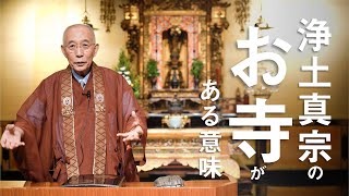 お坊さんのひとくち法話「浄土真宗のお寺がある意味」