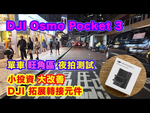 【4K 25P | DJI Osmo Pocket 3 拓展轉接元件 - 單車旺角夜繽紛】大大改善穩定效果 | 小投資大改善 | 旺角區單車夜拍測試 | 低光拍片模式 | Low-Light Mode