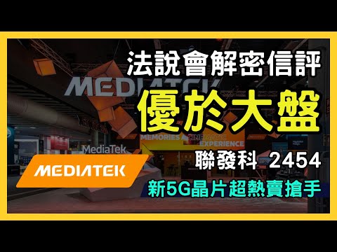 聯發科（2454）法說會前瞻：摩根大通與大摩的投資評估解析！｜台股市場｜財報分析｜理財投資｜財經｜美股｜個股