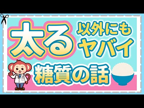 糖尿病だけじゃない！併発する怖い病気と【糖質】推奨量