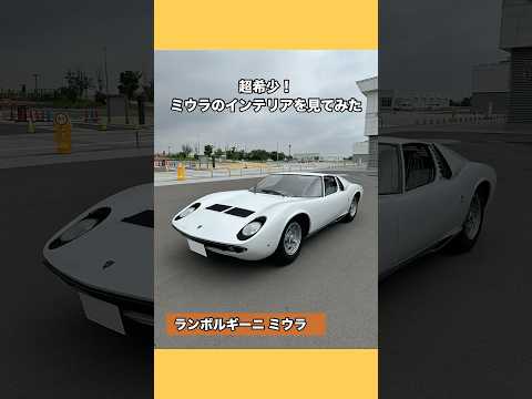 ランボルギーニ ミウラのインテリアを見てみた #ミウラ #ランボルギーニ #Miura #lamborghini #スーパーカー #shorts