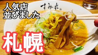 【札幌グルメ】人気店に並んで札幌食べ歩き　海鮮丼、パン、スープカレー、スイーツ、ラーメン、シメパフェ