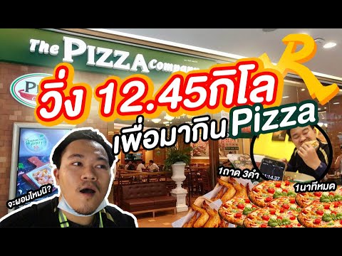 Run To Eat l วิ่ง12.45กิโล!เพื่อไปกิน #PIZZA ทำลายสถิติ1ถาด 1นาที กินอย่างไรให้ผอม